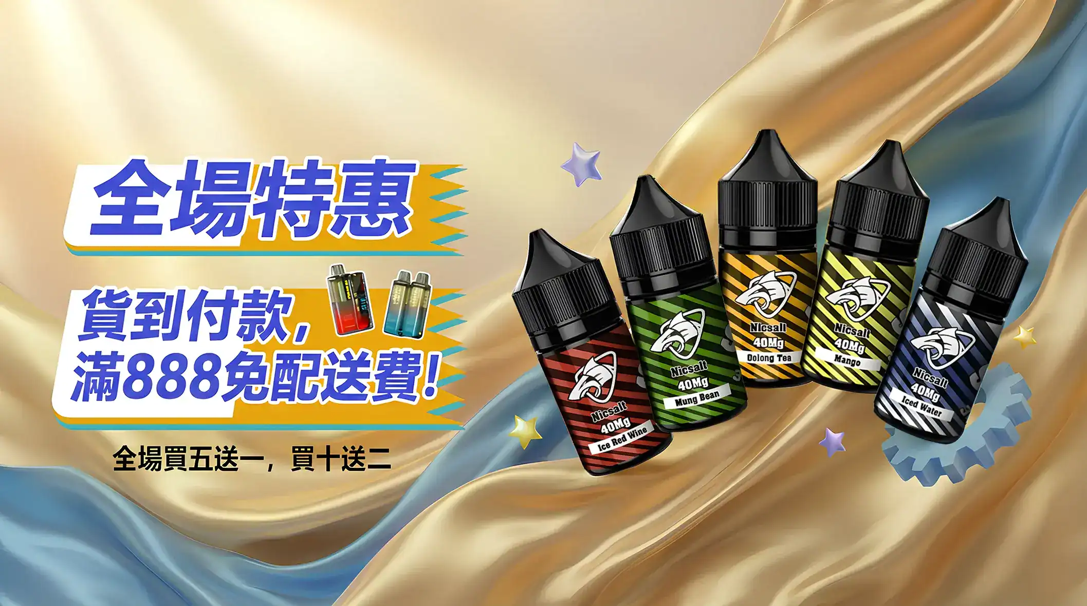 電子煙油買五送一貨到付款優惠